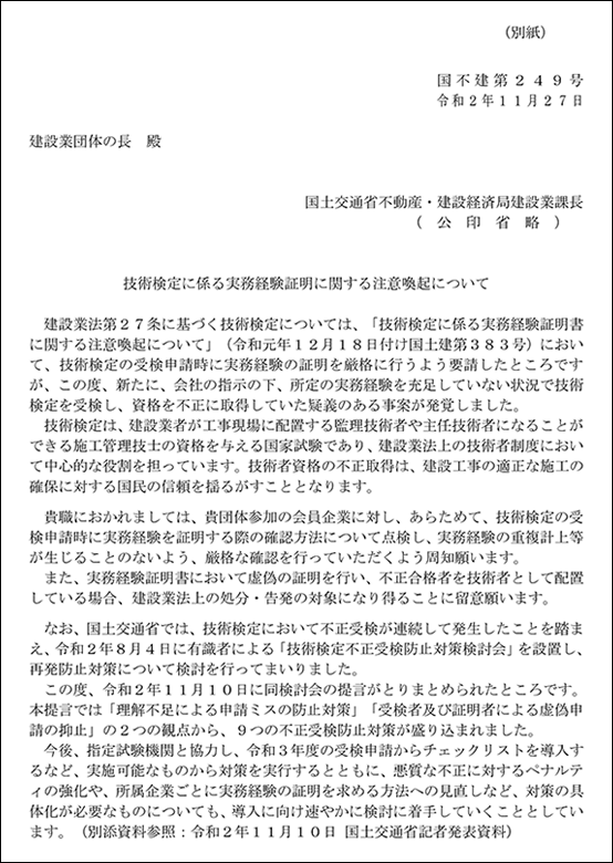 ■注意喚起■ 技術検定に係る実務経験証明の不正について